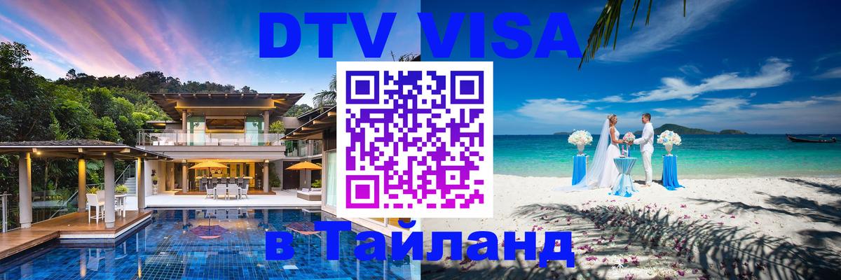 Долгосрочная виза DTV в Тайланд 