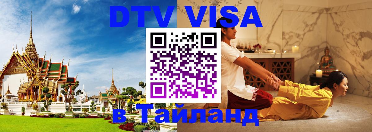 DTV Visa Тайланд купить 