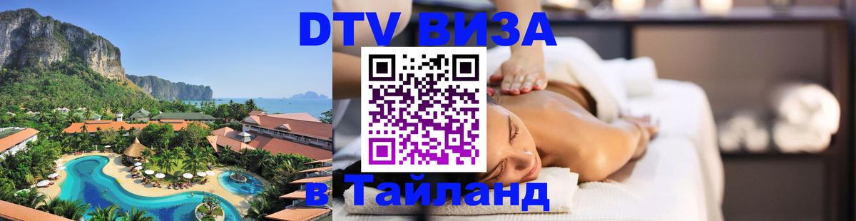 Стоимость и условия DTV визы — оформление в Таиланд под ключ - Смоленск  06.12.2025 